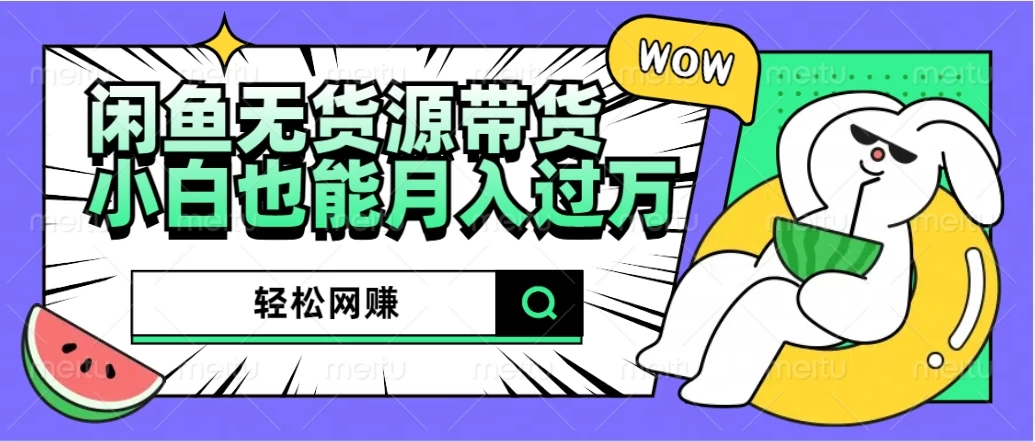 闲鱼无货源带货，轻松网赚，小白也能月入过万的秘密武器 - 入巷拾玖