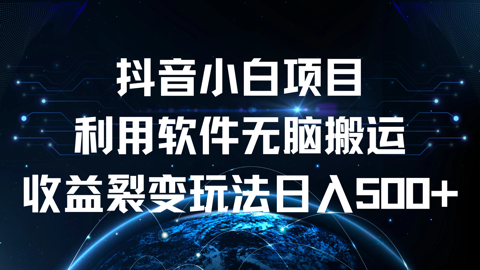 抖音小白项目，利用软件无脑搬运，收益裂变玩法日入500+ - 入巷拾玖