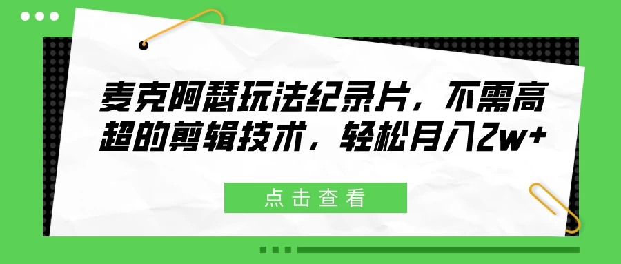 麦克阿瑟玩法纪录片，不需高超的剪辑技术，轻松月入2w+ - 入巷拾玖