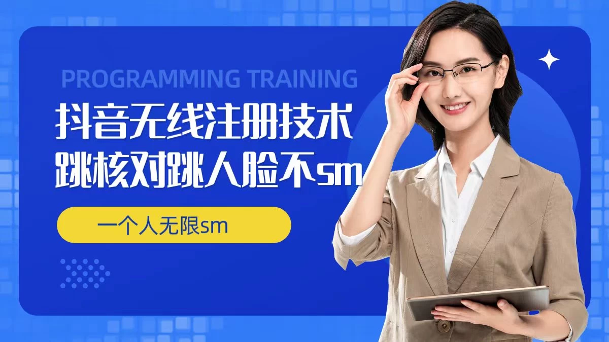 无限注册抖音技术，抖音跳验证核对，抖音跳人脸登录技术，抖音不sm开播技术，一个人无限实名抖音 - 入巷拾玖