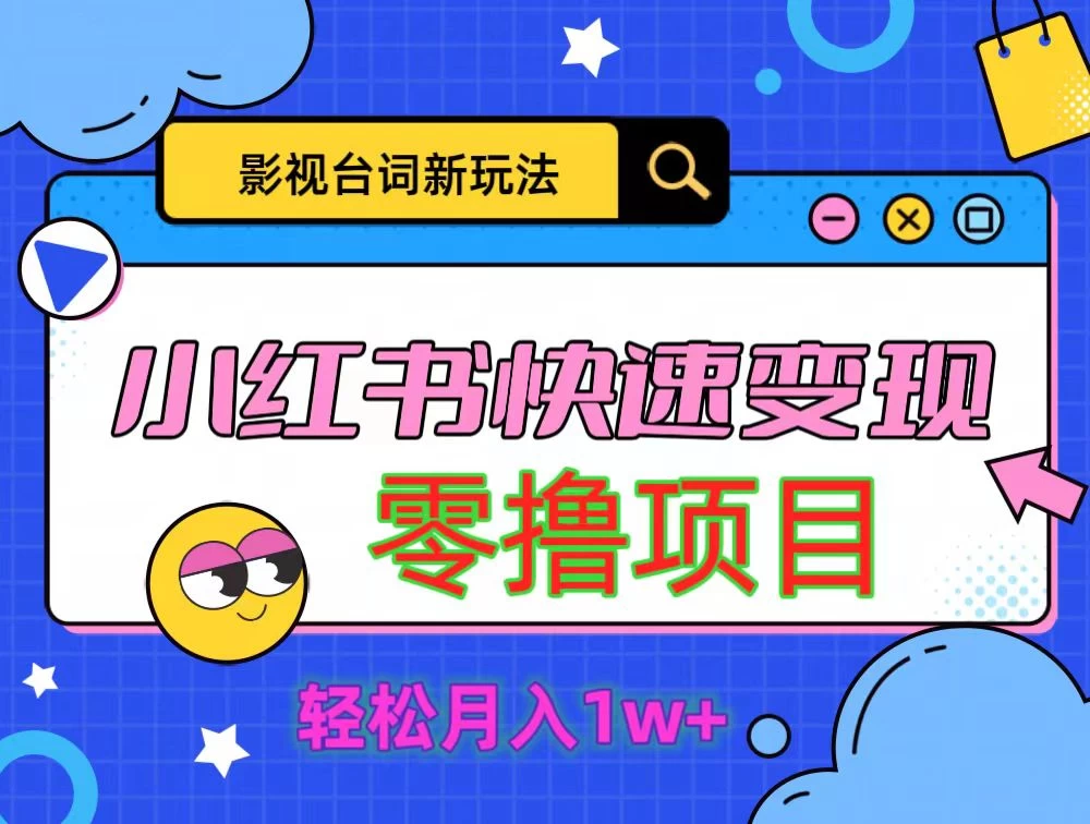 影视人物台词2.0零撸项目拆解，轻松日入几百米 - 入巷拾玖