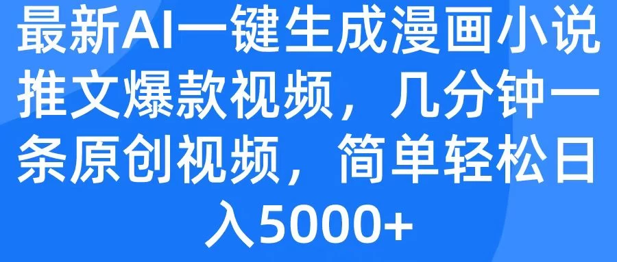 最新AI一键生成漫画小说推文爆款视频，几分钟一条原创视频，简单轻松日入5000+ - 入巷拾玖