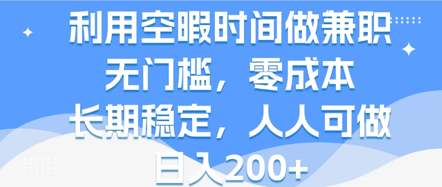 利用空暇时间做兼职，无门槛，零成本，长期稳定，人人可做，日入200+ - 入巷拾玖