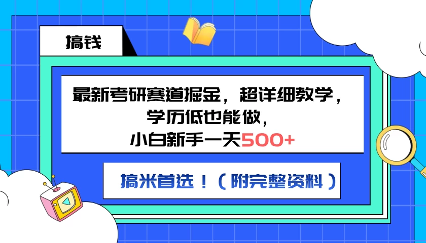 最新考研赛道掘金，小白新手一天500+，学历低也能做，超详细教学，副业首选！（附完整资料） - 入巷拾玖