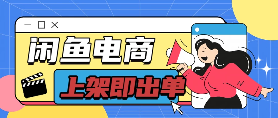 长期稳定的闲鱼无货源电商，单店铺日入300＋，爆款货源上架即出单 - 入巷拾玖
