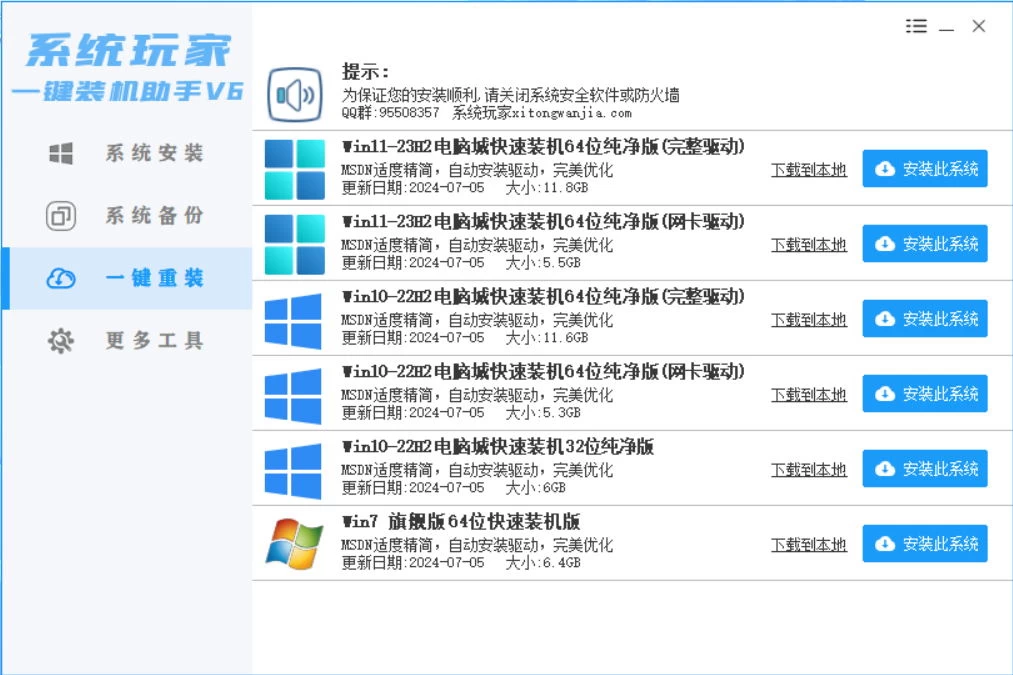 系统安装器，系统玩家一键装机助手V6[桌面|PE] - 入巷拾玖