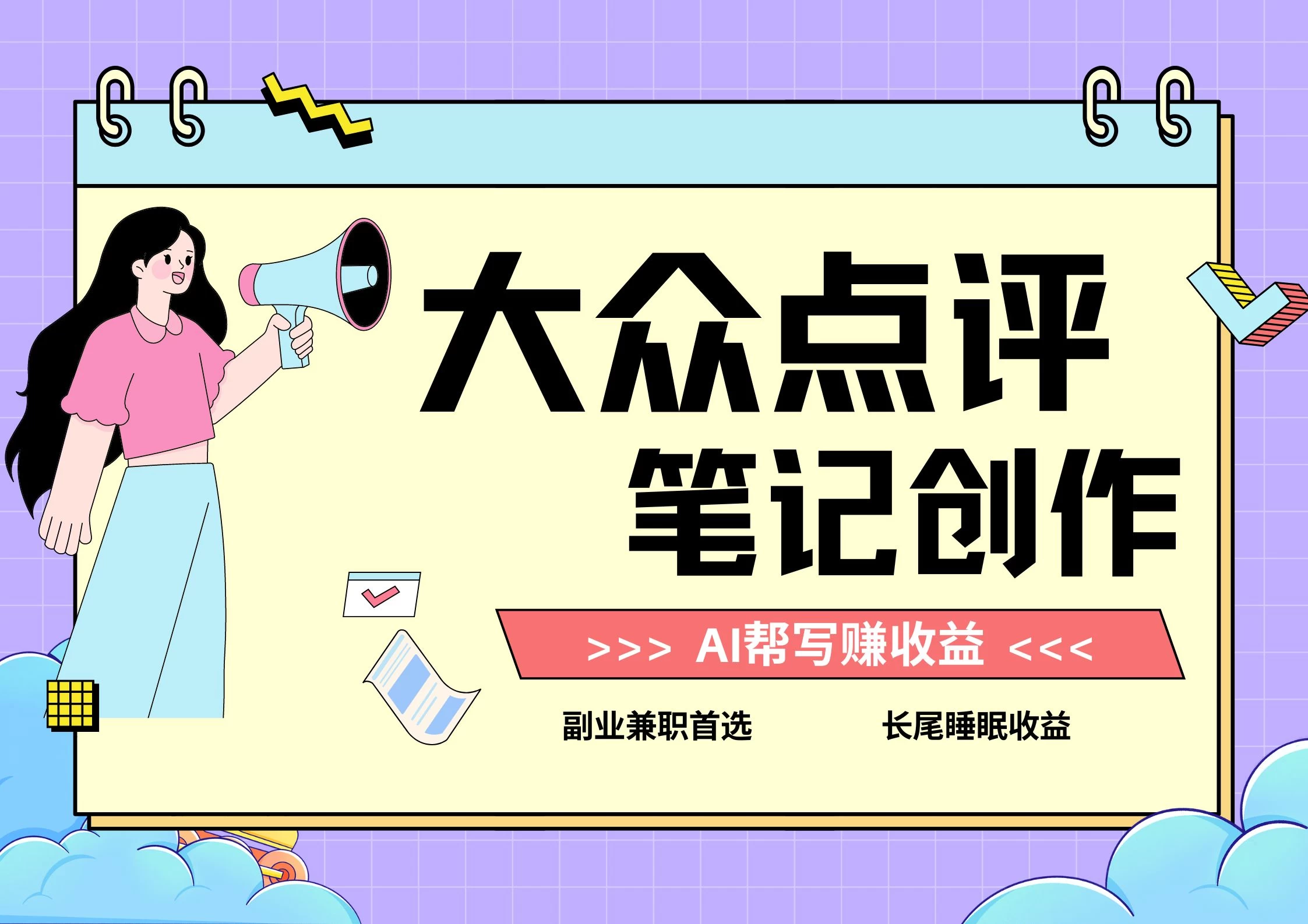 全新蓝海项目，大众点评笔记创作分成，每天只需几分钟就能轻松赚收益 - 入巷拾玖