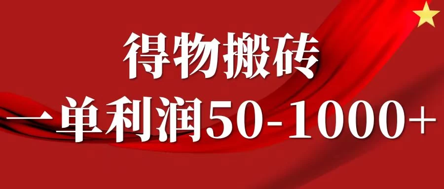 一单利润50-1000+，得物搬砖项目无脑操作，核心实操教程 - 入巷拾玖
