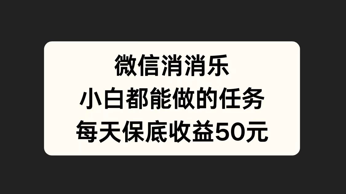 官方冷门任务，视频号游戏直播已经稳定2年，长期可靠日入100+ - 入巷拾玖