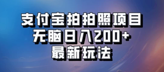 支付宝拍拍照 无脑日入200+ 最新玩法 - 入巷拾玖