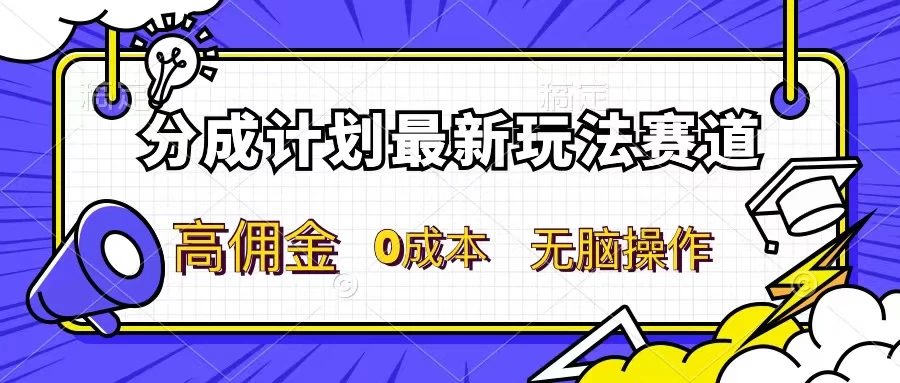 分成计划新赛道，操作简单，新手小白轻松上手，分成收益高，每天几分钟，睡后都有收益 - 入巷拾玖