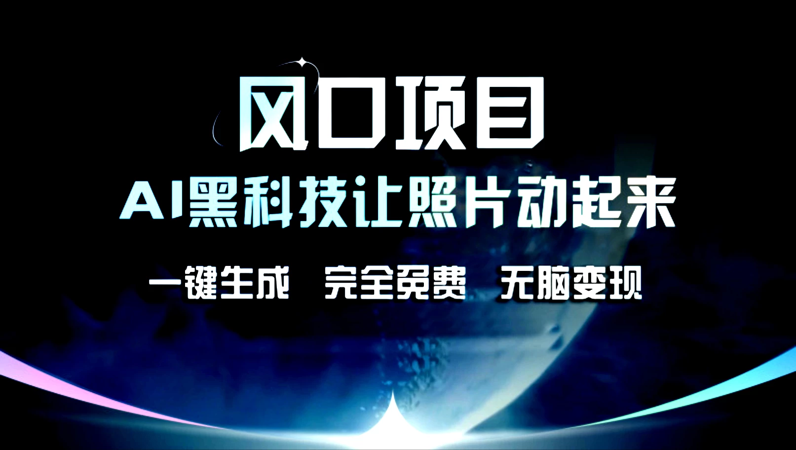 风口项目，AI黑科技让老照片复活！一键生成，完成全免费！无脑变现，接单接到手抽筋！ - 入巷拾玖