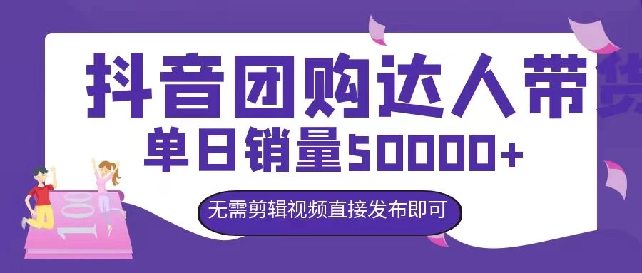 抖音团购达人带货，单日销量5000+，无需剪辑视频直接发布即可 - 入巷拾玖