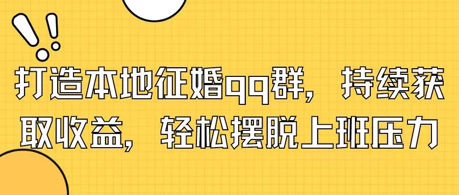 打造本地征婚QQ群，持续获取收益，轻松摆脱上班压力 - 入巷拾玖