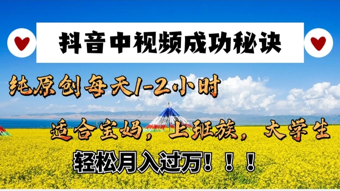 抖音中视频成功秘诀：纯原创每天1-2小时，适合宝妈、上班族、大学生，轻松月入过W！ - 入巷拾玖