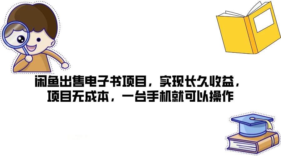 闲鱼出售电子书项目，实现长久收益，项目无成本，一台手机就可以操作 - 入巷拾玖