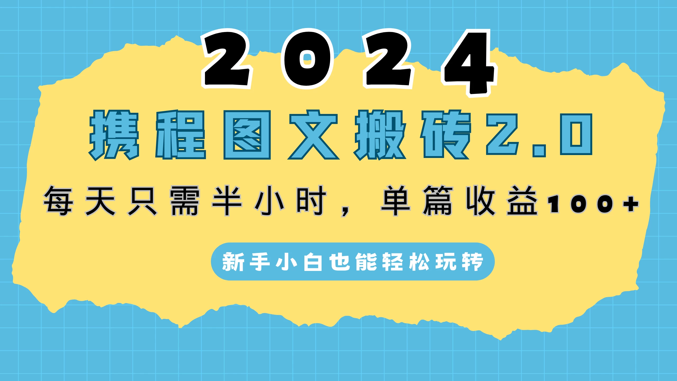 2024携程图文搬砖2.0，每天30分钟，单篇收益100+，新手小白也能轻松玩转 - 入巷拾玖