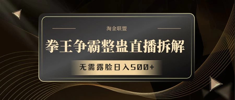 拳王争霸整蛊直播拆解，无需露脸，利用整蛊工具日入500+ - 入巷拾玖