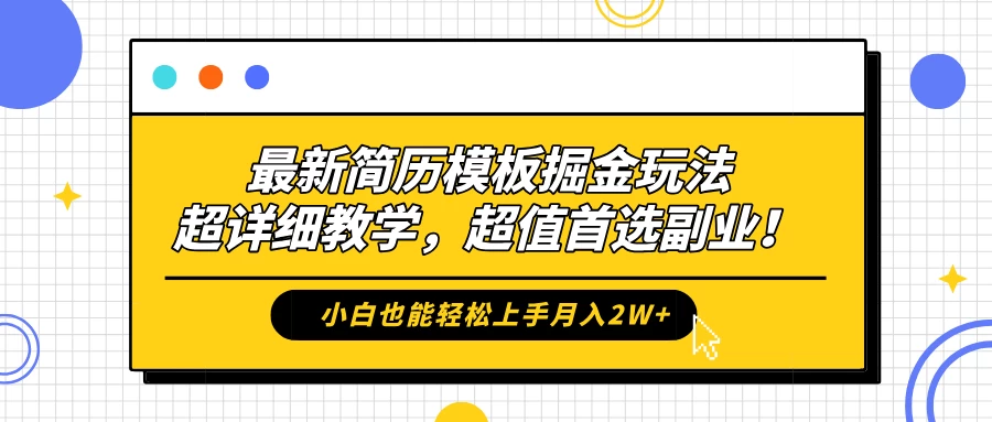 最新简历模板掘金玩法，超详细教学，小白也能轻松上手月入2W+，超值首选副业！ - 入巷拾玖