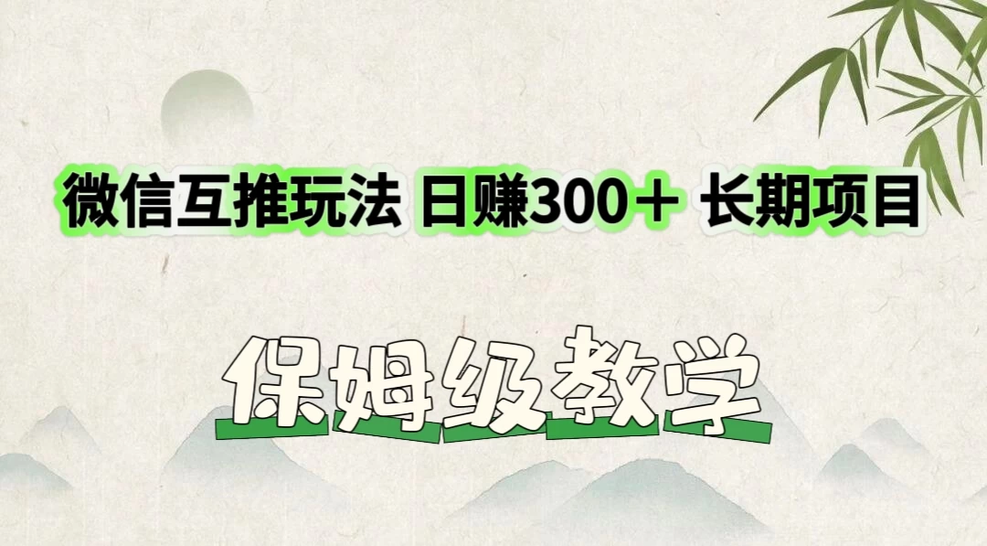价值3980的微信互推玩法，日赚300＋，长期项目 - 入巷拾玖