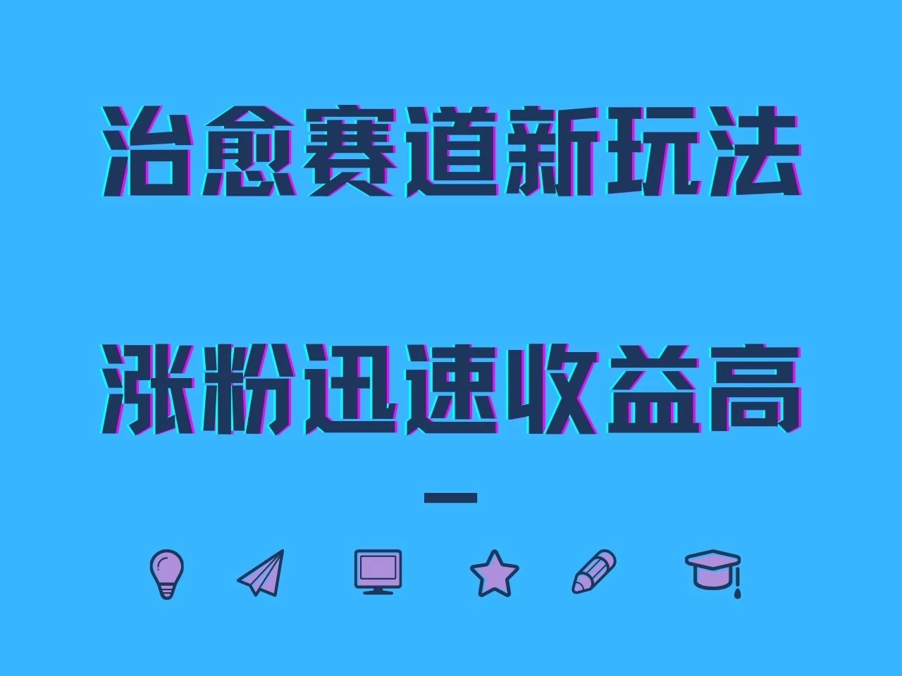 治愈赛道新玩法，治愈文案结合奶奶形象，涨粉迅速收益高 - 入巷拾玖