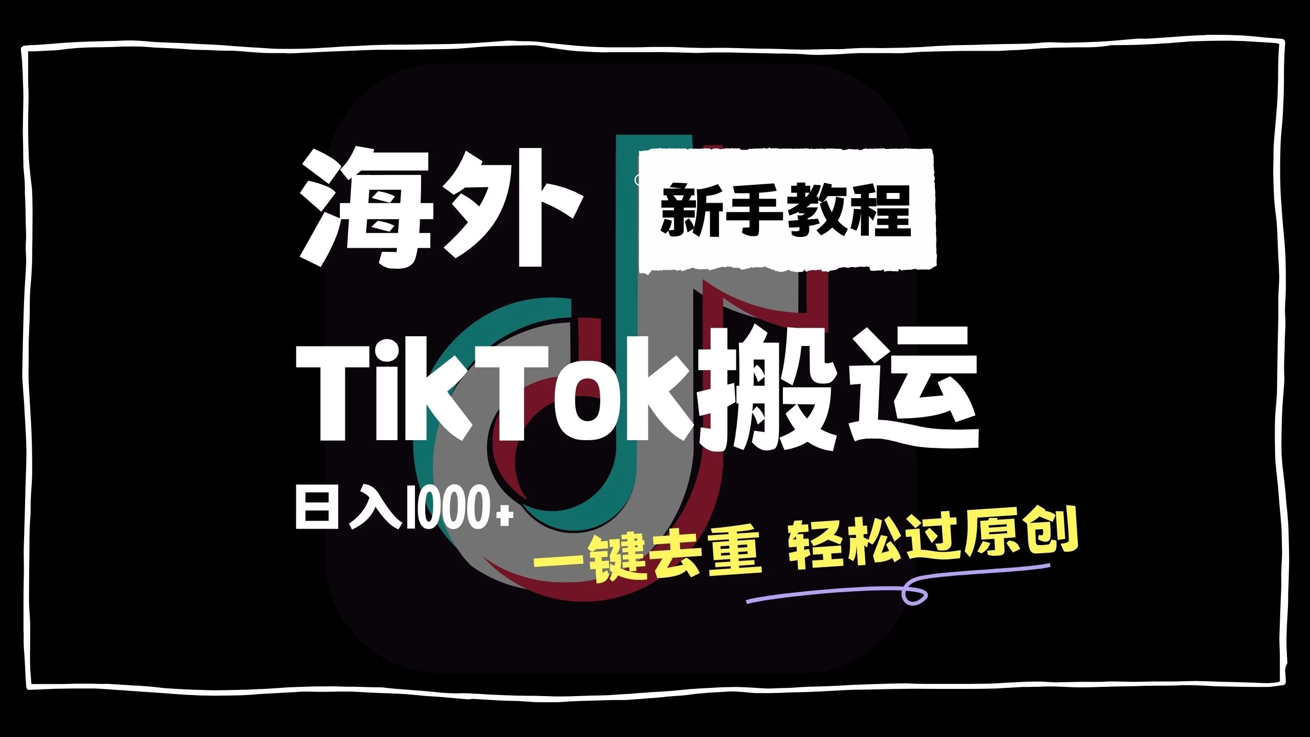 2024最新海外TikTok搬运玩法，一键去重轻松过原创，新手无经验也能日入1000+ - 入巷拾玖