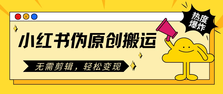 小红书伪原创搬运项目，无需剪辑，轻松日入300+ - 入巷拾玖