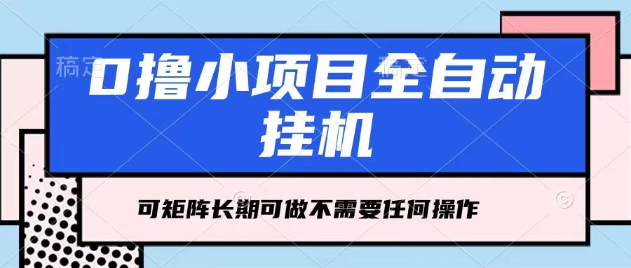 每天几分钟，全自动挂机，不需要任何操作，看完就能做，可矩阵操作，人人可做 - 入巷拾玖