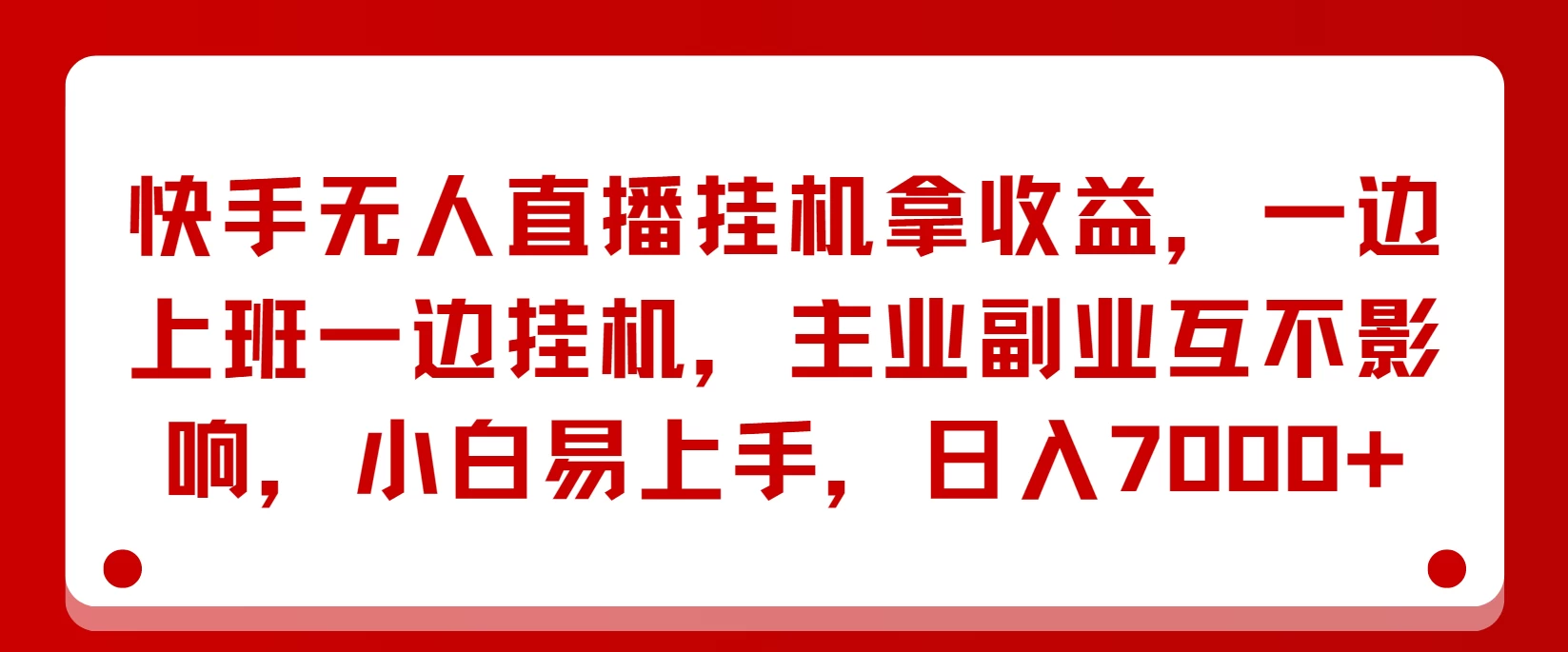快手无人直播挂机拿收益，一边上班一边挂机，主业副业互不影响，小白易上手，日入7000+ - 入巷拾玖