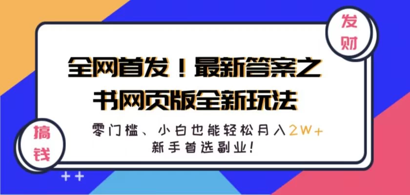 全网首发！最新答案之书网页版全新玩法，配合文档和网页，零门槛、小白也能轻松月入2W+,新手首选副业！ - 入巷拾玖
