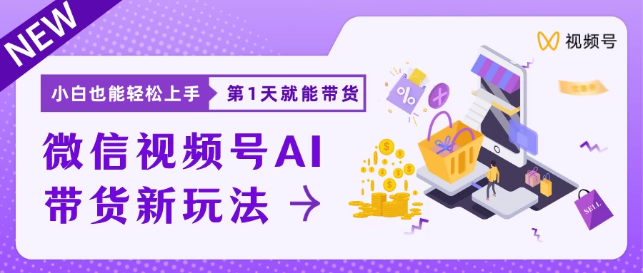 微信视频号AI带货新风口，小白每天20分钟也能日入上千 - 入巷拾玖