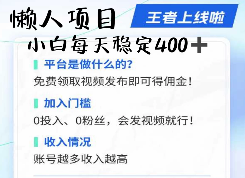 懒人项目无脑躺赚收益，小白一天400＋发视频就能躺赚，不看粉丝不看播放量 操作简单小白轻松上手 多平台变现盈利 - 入巷拾玖
