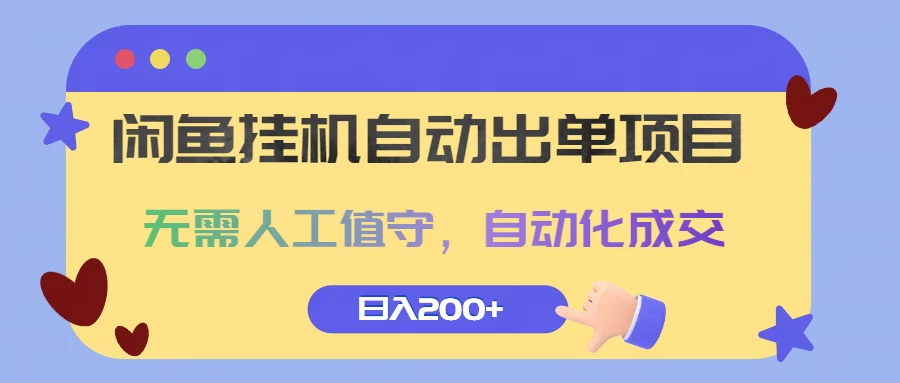 闲鱼挂机自动出单项目，无需人工值守，自动化成交，日入200+ - 入巷拾玖