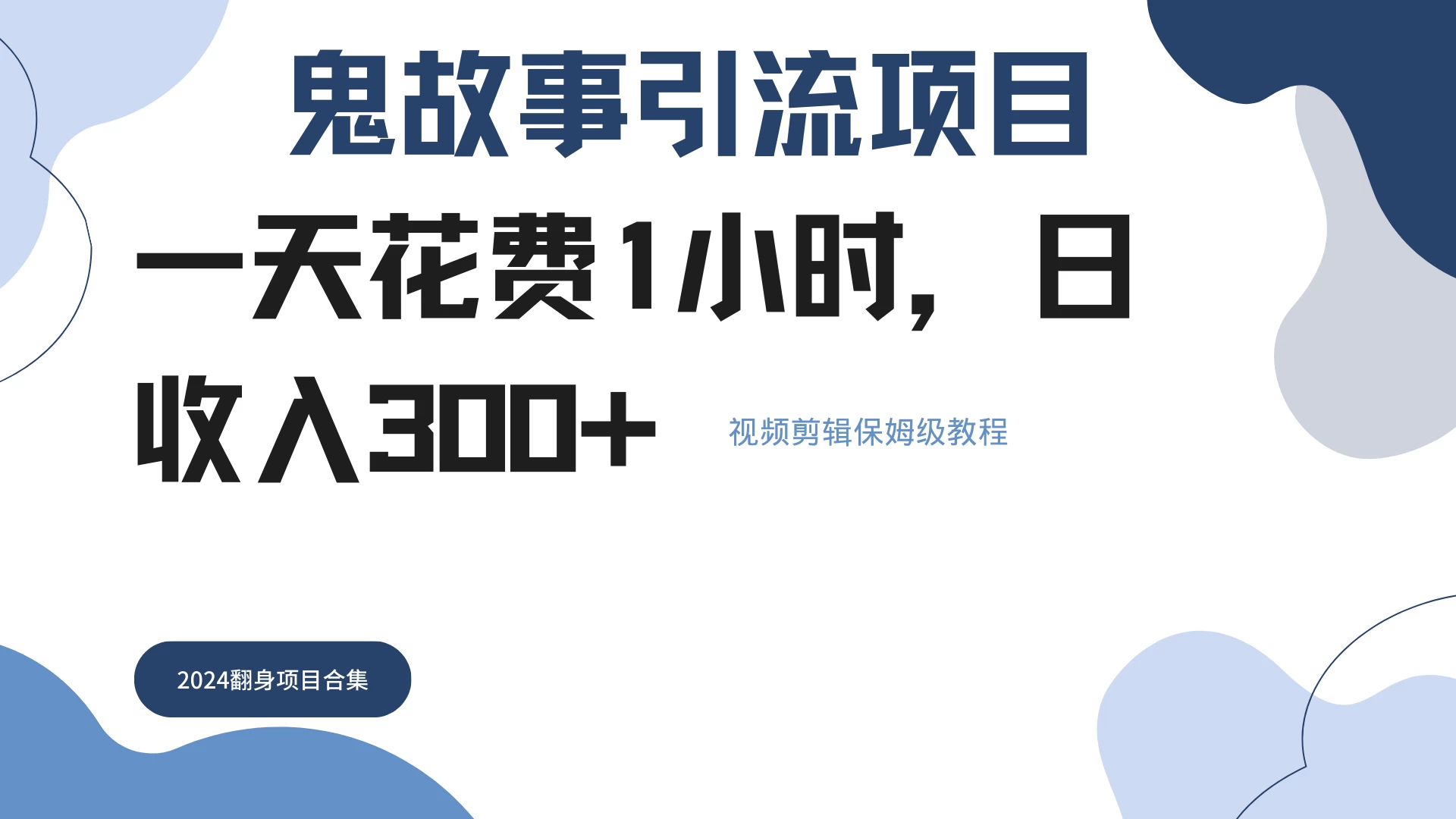 鬼故事搬运条条原创，全程保姆级教学，轻松日入300+ - 入巷拾玖