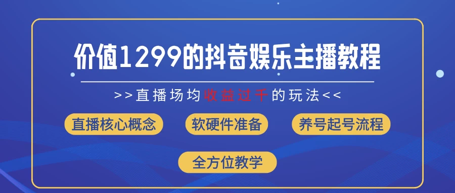价值1299的抖音娱乐主播场均直播收入过千打法教学（最新玩法） - 入巷拾玖