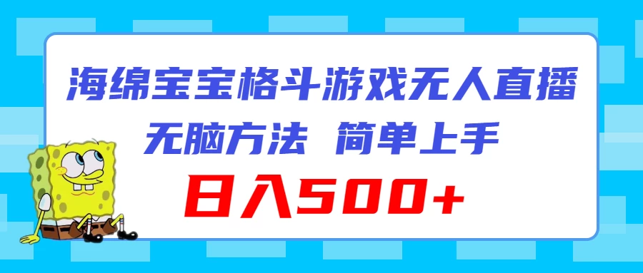 海绵宝宝格斗对战无人直播，无脑玩法，简单上手，日入500+ - 入巷拾玖