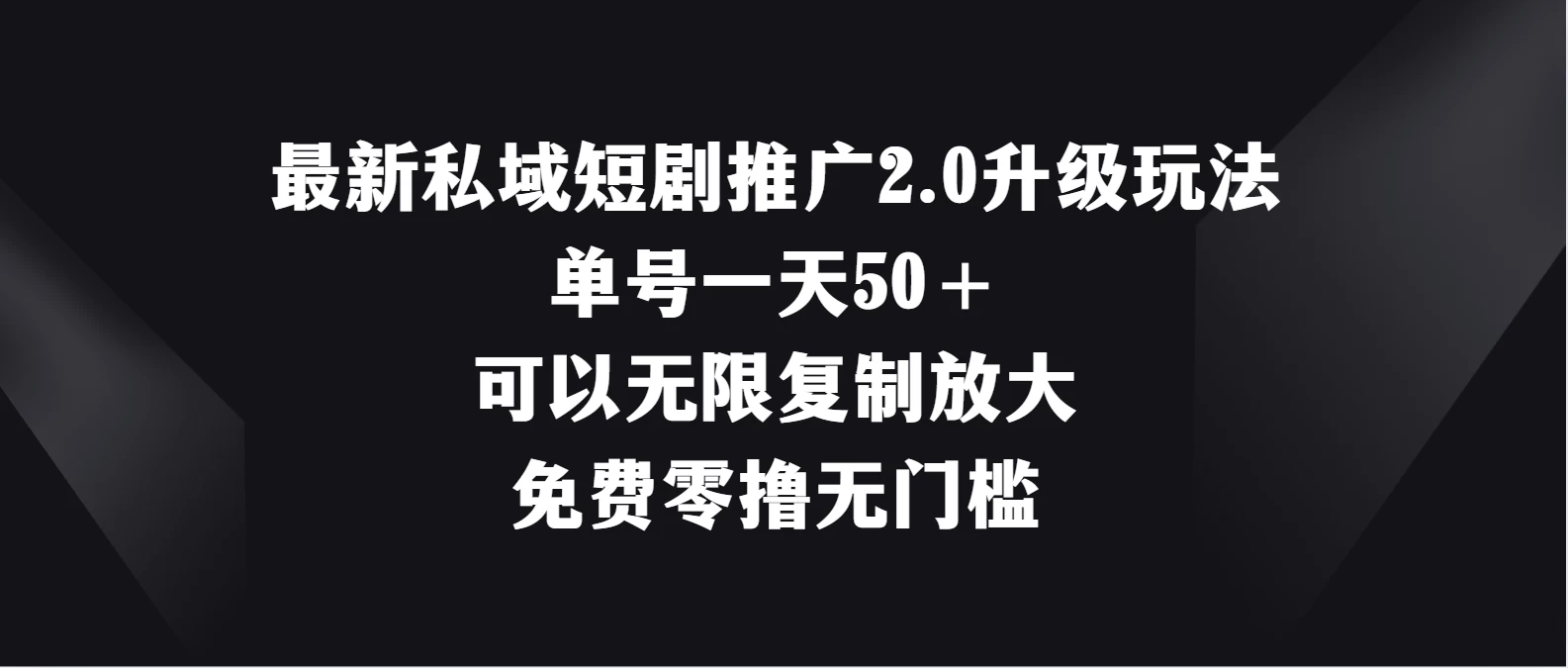 最新私域短剧推广2.0升级玩法，单号一天50＋免费零撸无门槛 - 入巷拾玖