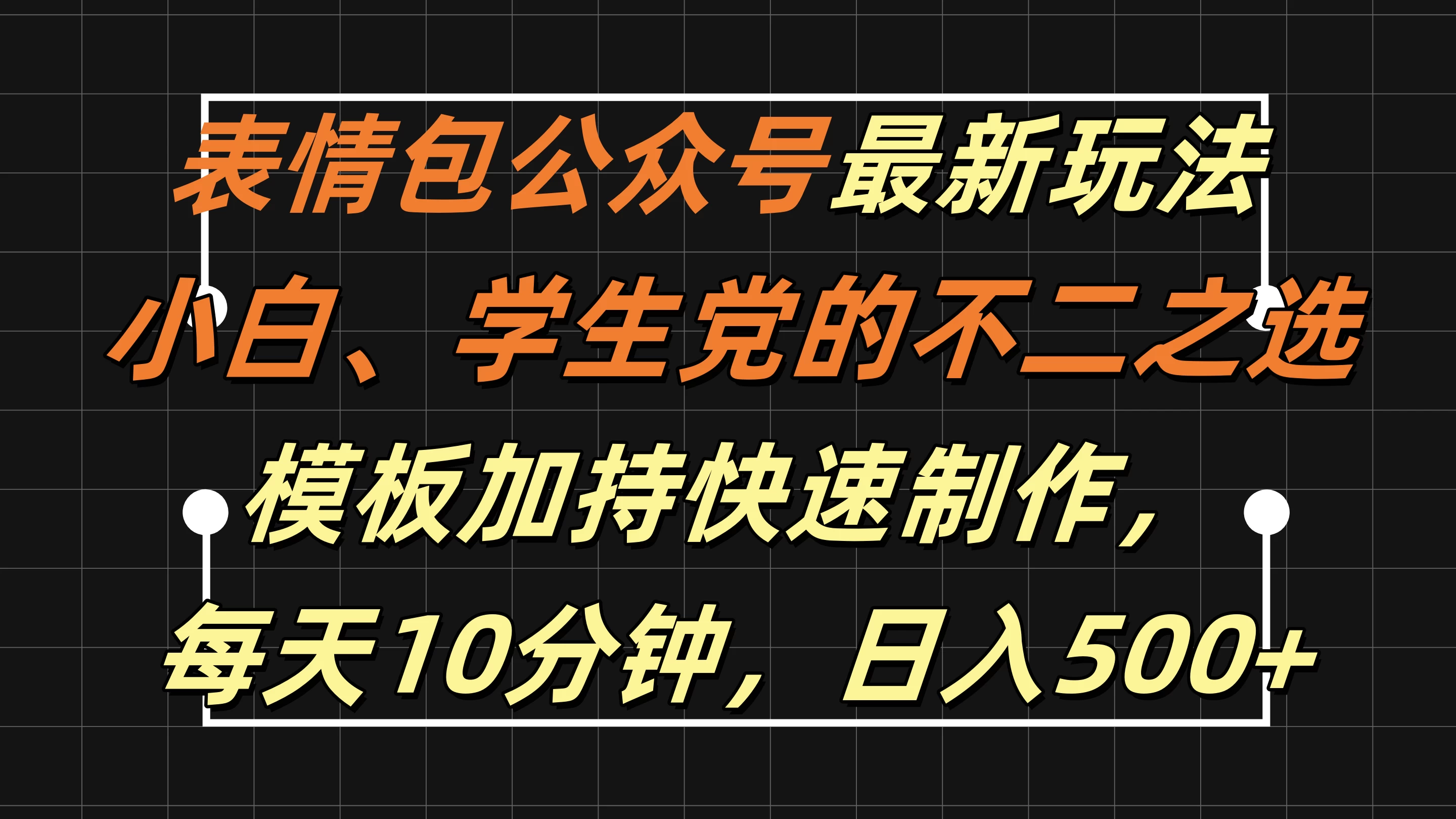 表情包公众号最新玩法，小白、学生党的不二之选，模板加持快速制作，每天十分钟，日入500+ - 入巷拾玖