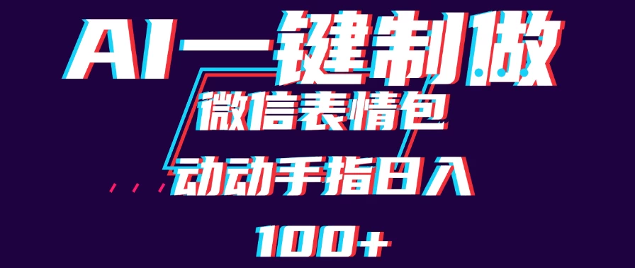 用AI制作微信表情包，日收入100+，长期稳定可做，新手小白即可上手 - 入巷拾玖