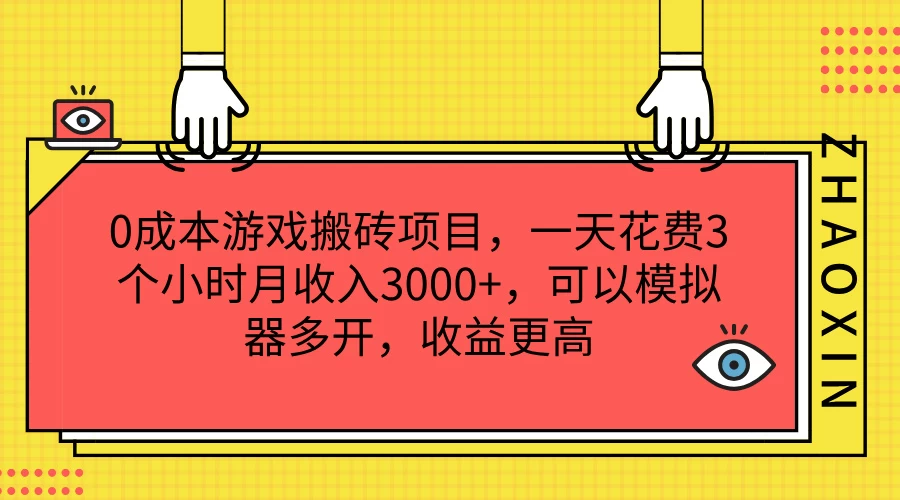 0成本游戏搬砖项目，一天花费3个小时月收入3000+，可以模拟器多开，收益更高 - 入巷拾玖