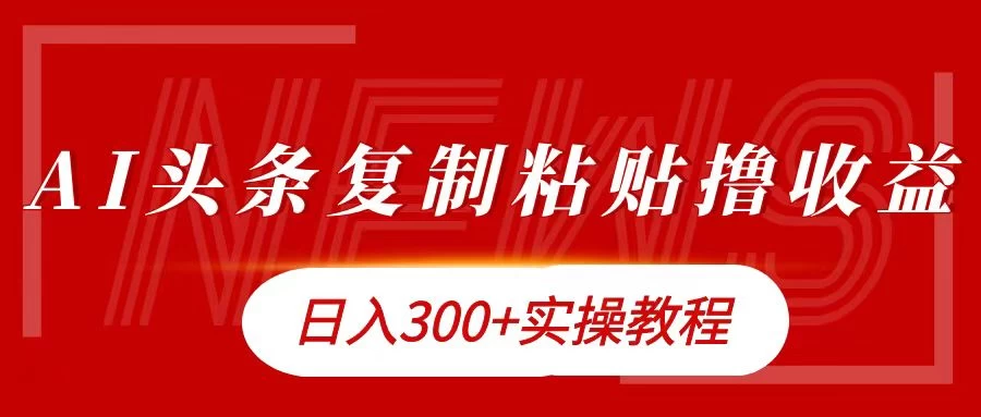 今日头条复制粘贴撸金，轻松日入300+ - 入巷拾玖