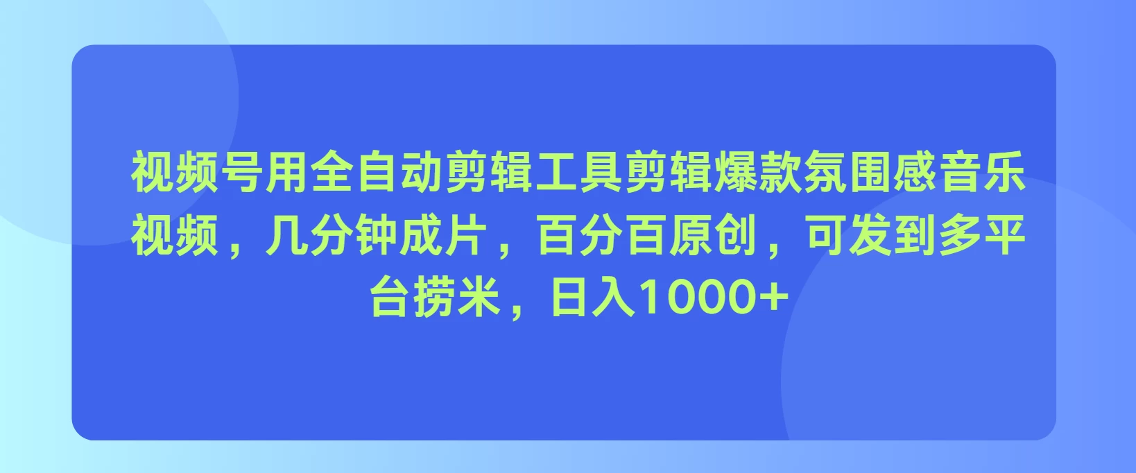 视频号用全自动剪辑工具，剪辑爆款氛围感音乐视频，几分钟成片，百分百原创，日入1000+ - 入巷拾玖