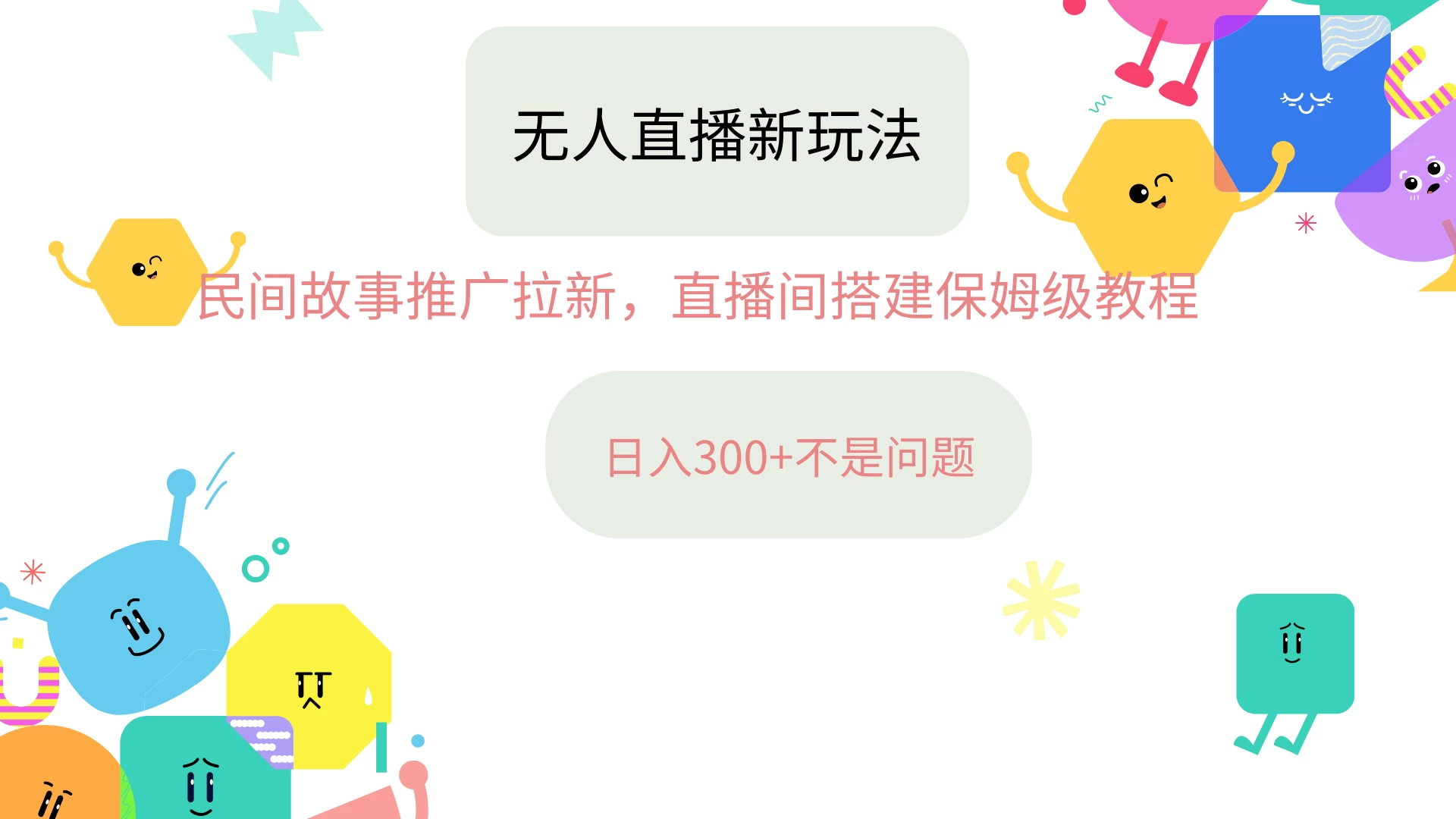 抖音星图无人直播拉新项目，操作简单人人可做，挂机即可日入300+ - 入巷拾玖