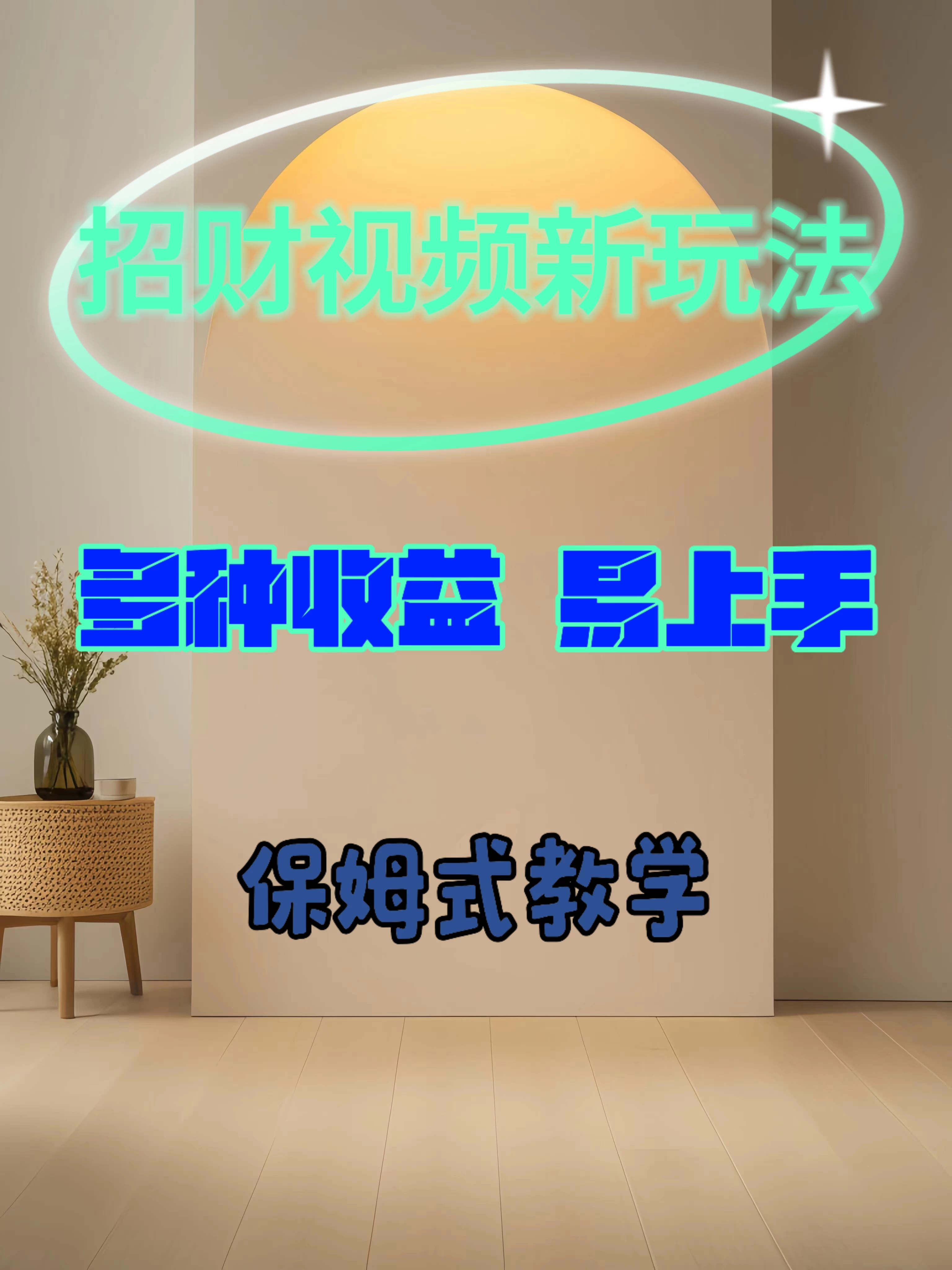 招财视频新玩法，多种收益，操作简单易上手 - 入巷拾玖