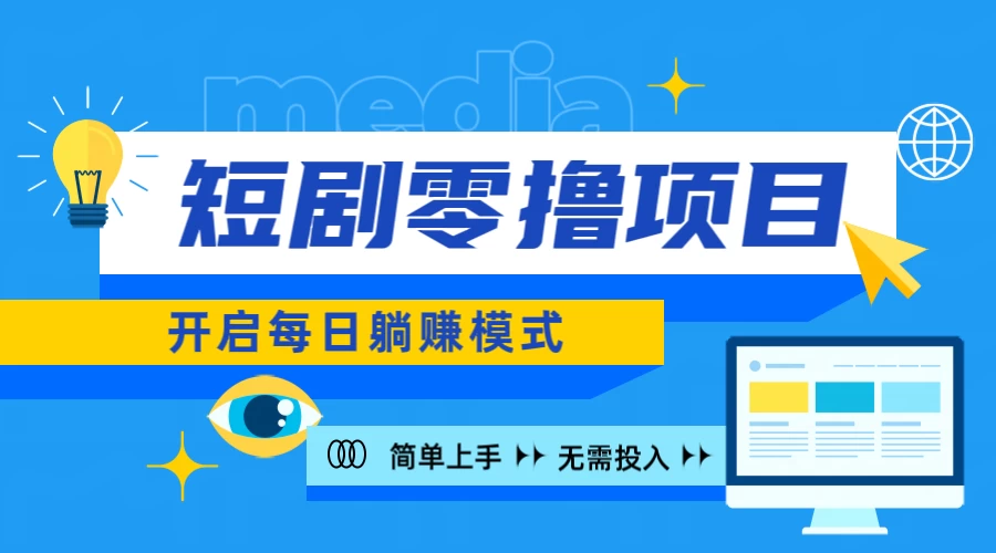2024短剧零撸项目，每日躺赚，操作简单 - 入巷拾玖