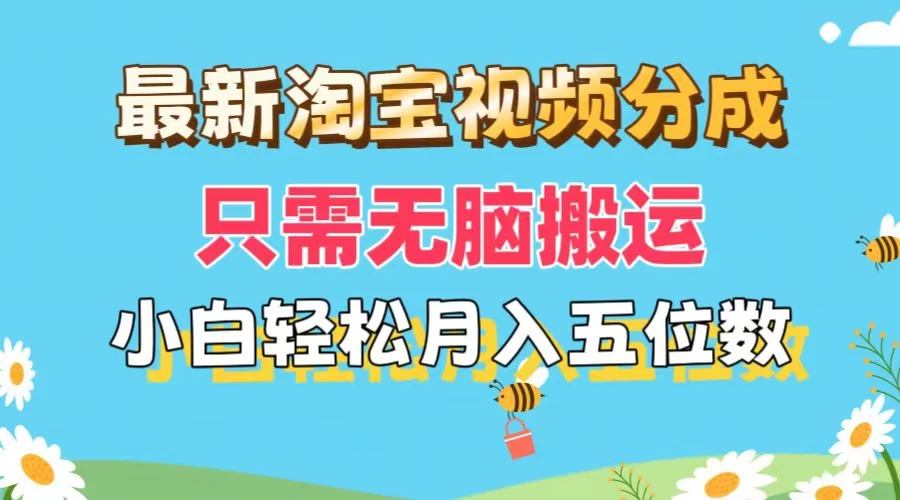最新淘宝视频分成，只需无脑搬运，小白也能轻松月入五位数，可矩阵批量操作 - 入巷拾玖
