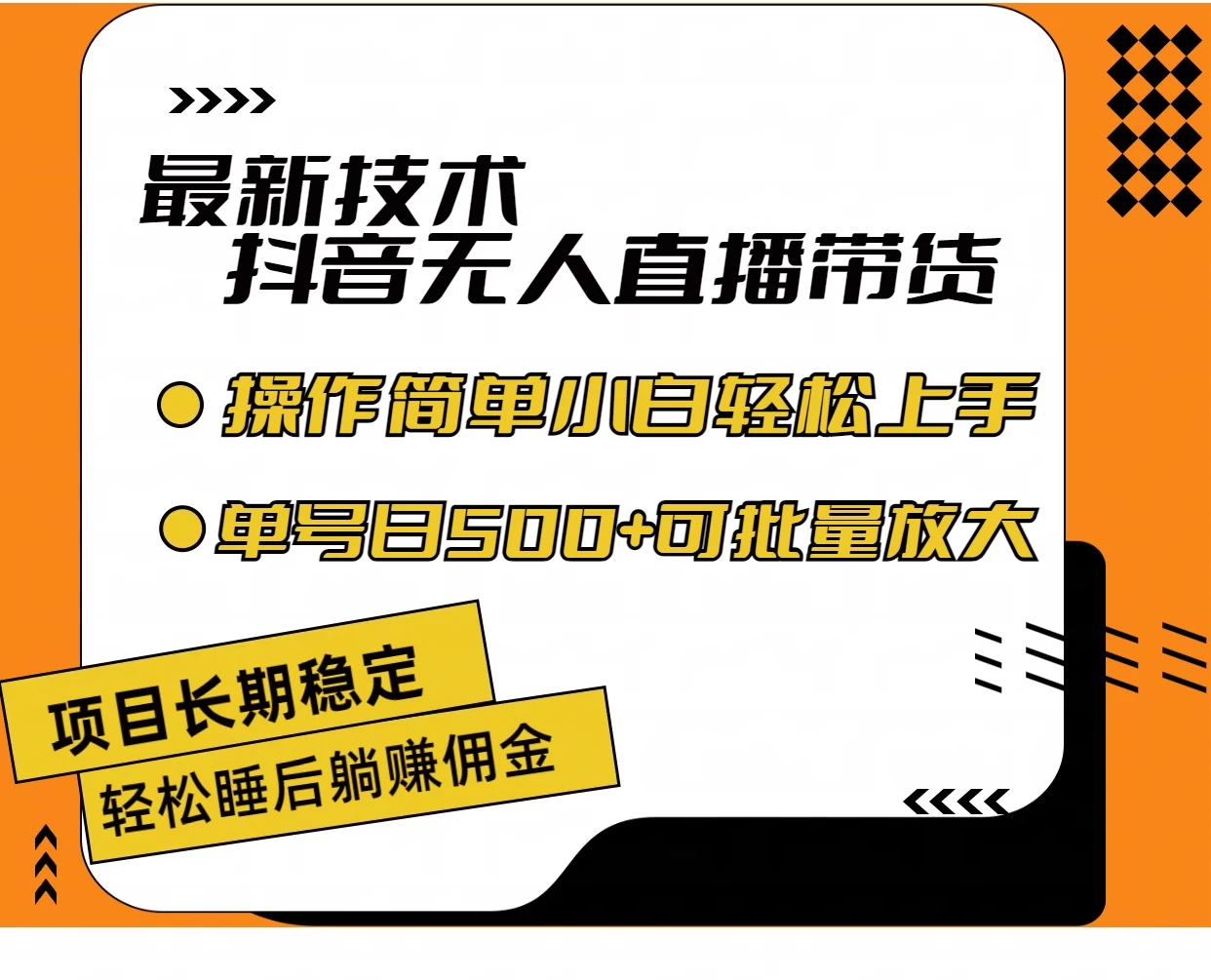 最新技术无人直播带货，不违规不封号，操作简单，小白轻松上手，单日单号收入500+可批量放大 - 入巷拾玖