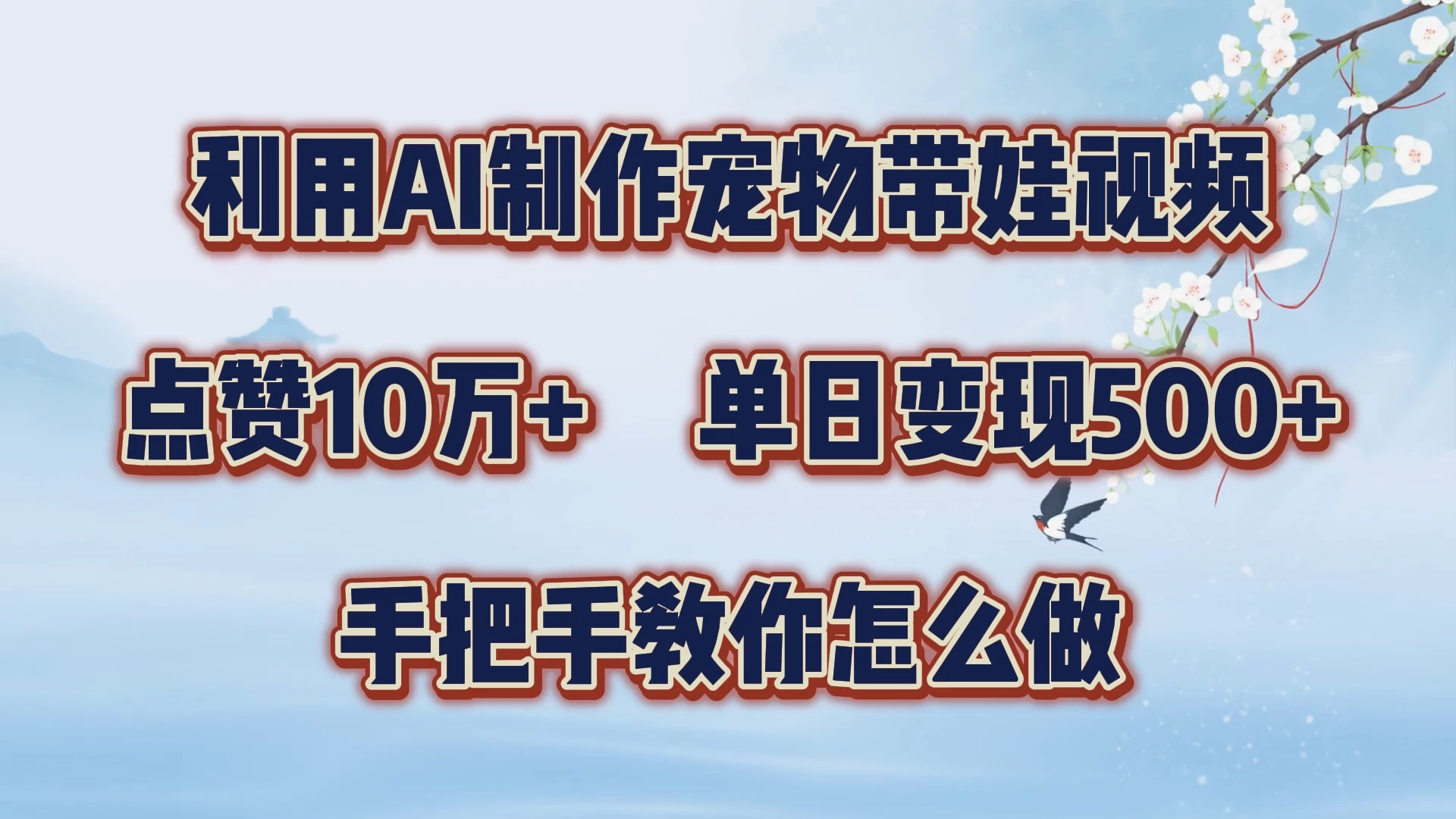 利用AI制作宠物带娃视频，轻松涨粉，点赞10万+，单日变现三位数，手把手教你怎么做 - 入巷拾玖
