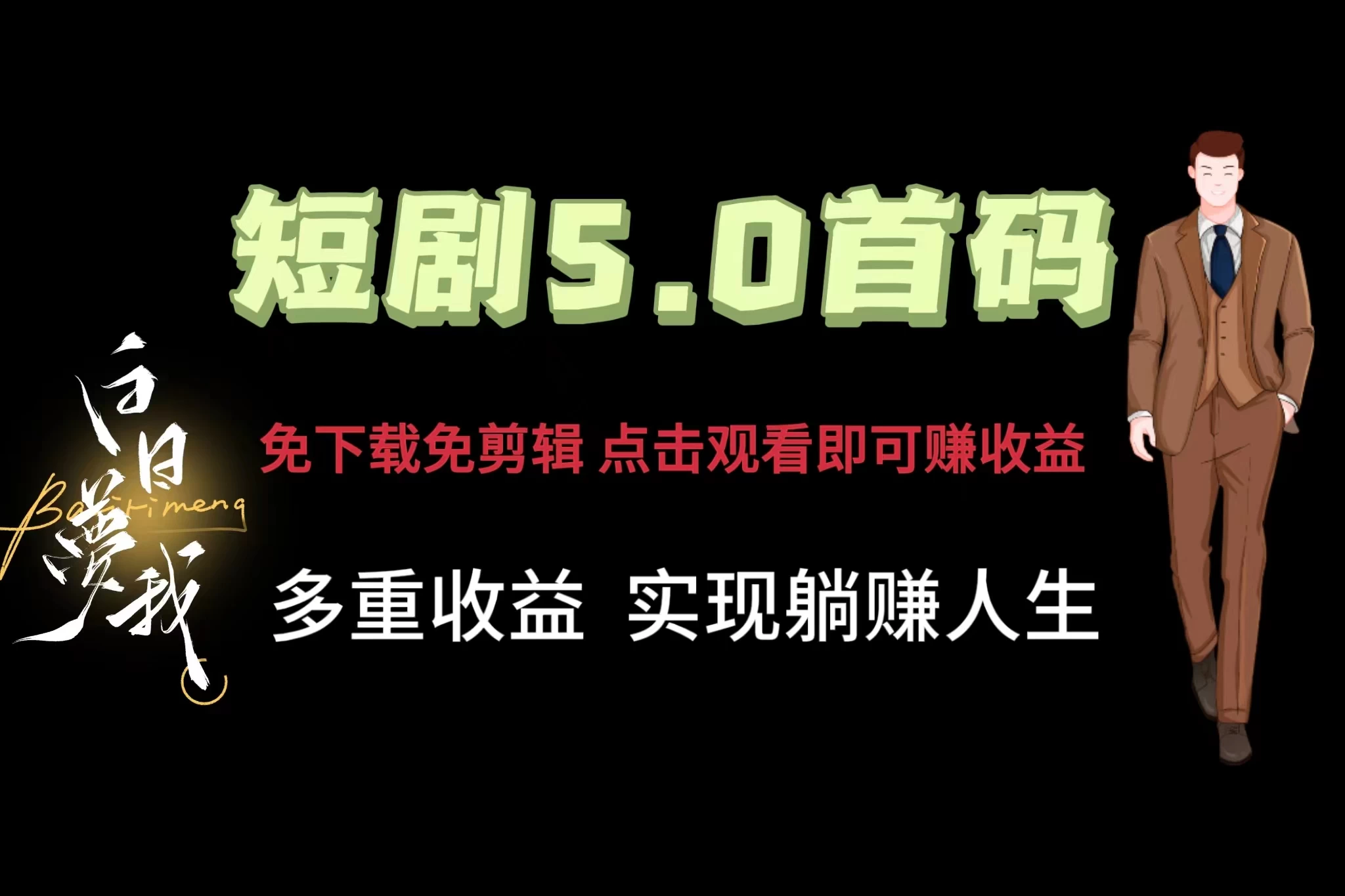 短剧5.0首码，免下载免剪辑，点击观看即可赚钱，多重收益方式，实现躺赚人生 - 入巷拾玖