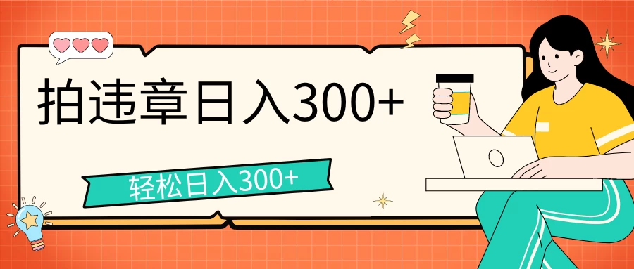 拍违章等一些不文明行为，获取收益，一天收益可达300+ - 入巷拾玖